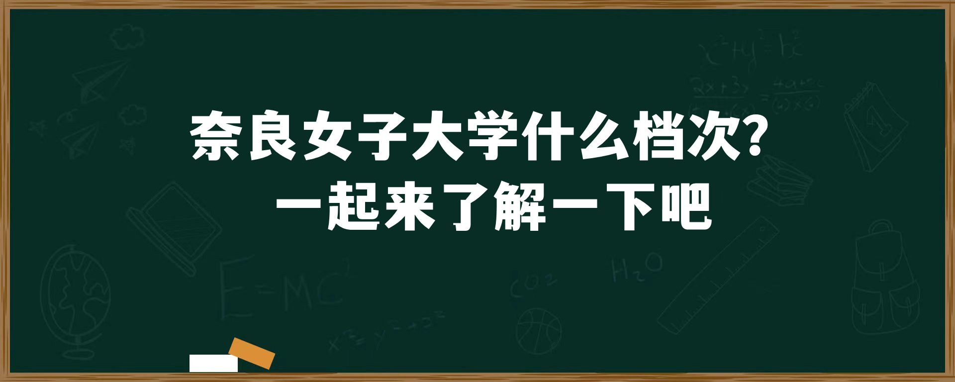 奈良女子大学什么档次？一起来了解一下吧