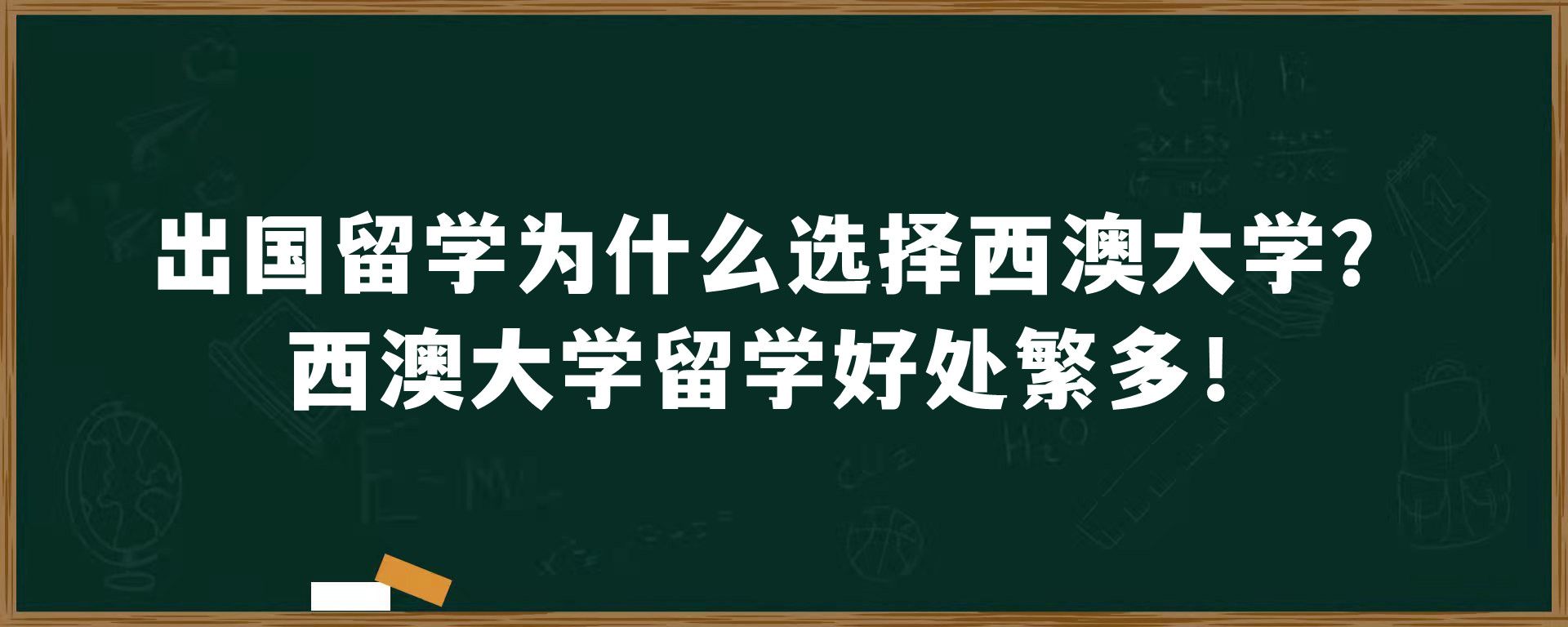 出国留学为什么选择西澳大学？西澳大学留学好处繁多！