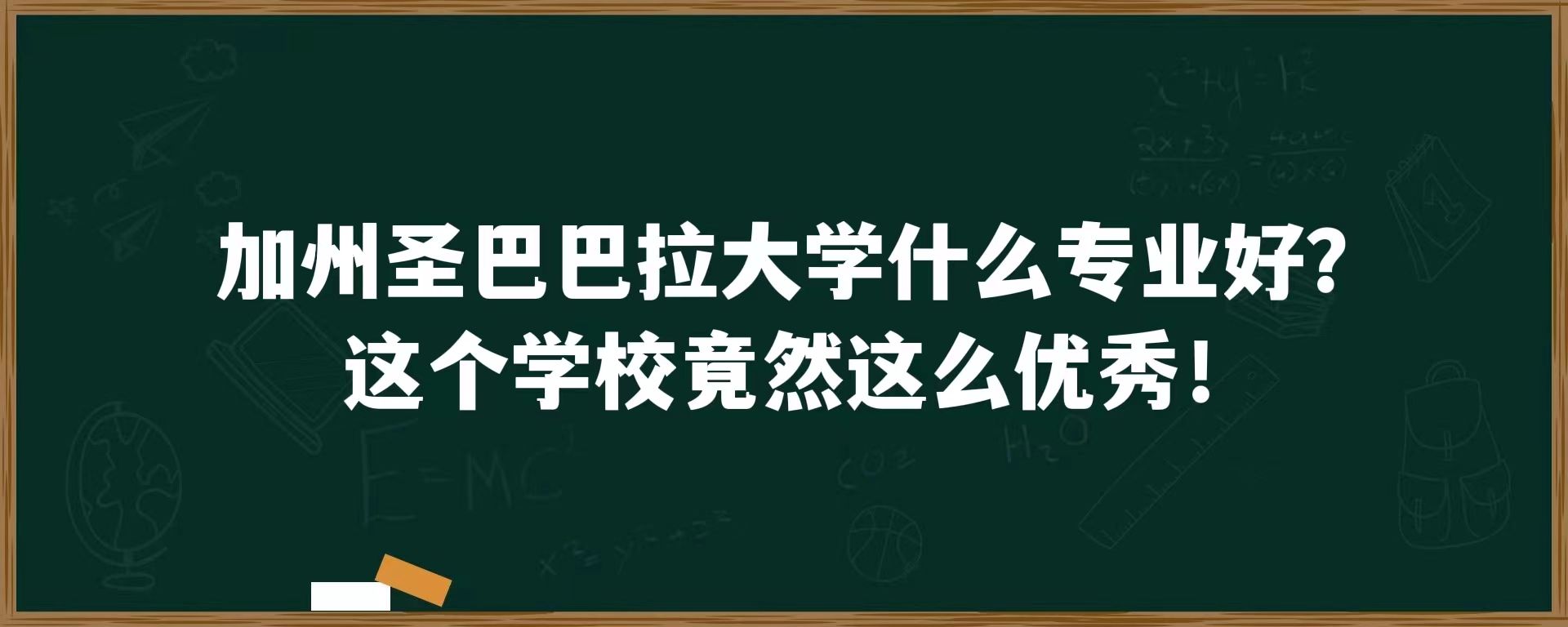 加州圣巴巴拉大学什么专业好？这个学校竟然这么优秀！