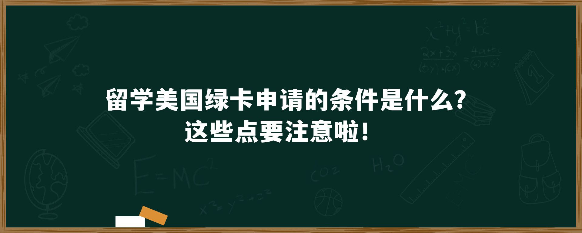 留学美国绿卡申请的条件是什么？这些点要注意啦！