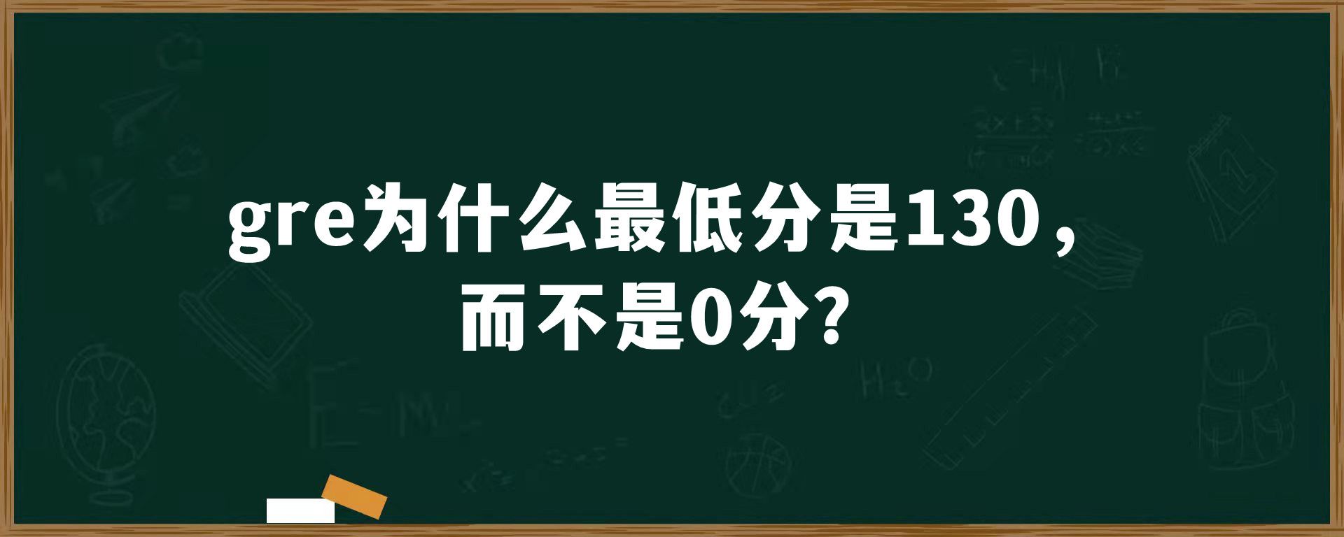 gre为什么最低分是130，而不是0分？