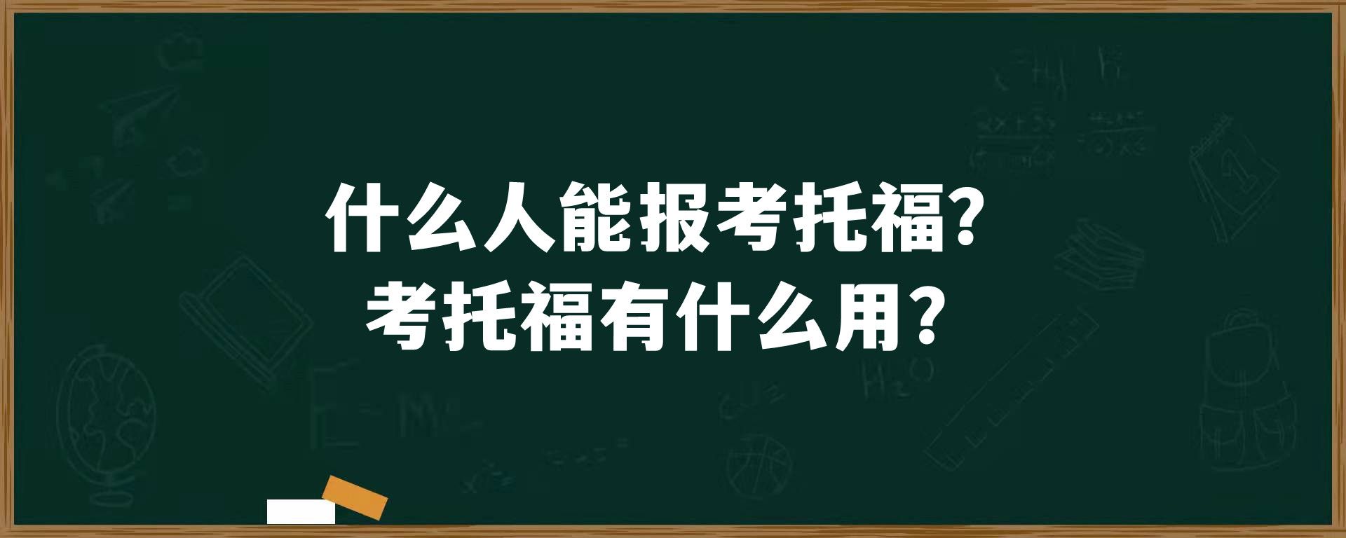 什么人能报考托福？考托福有什么用？