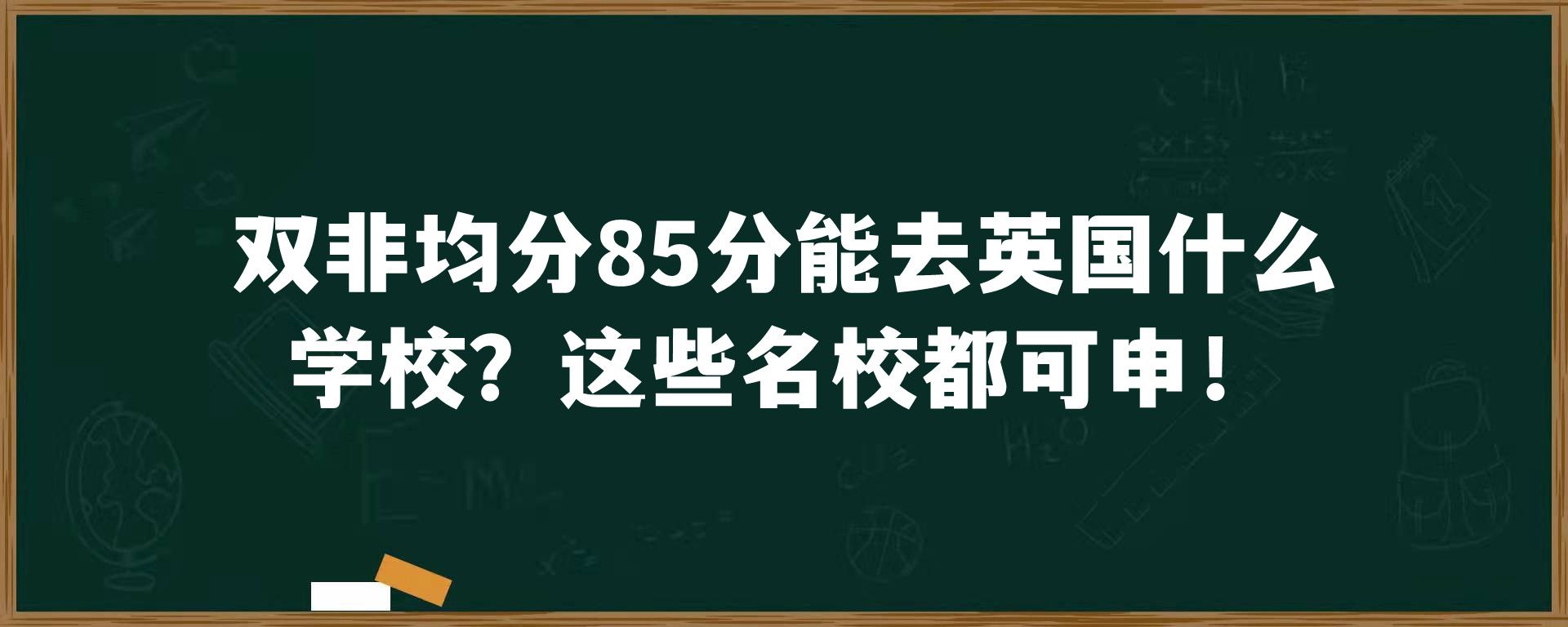 双非均分85分能去英国什么学校？这些名校都可申！