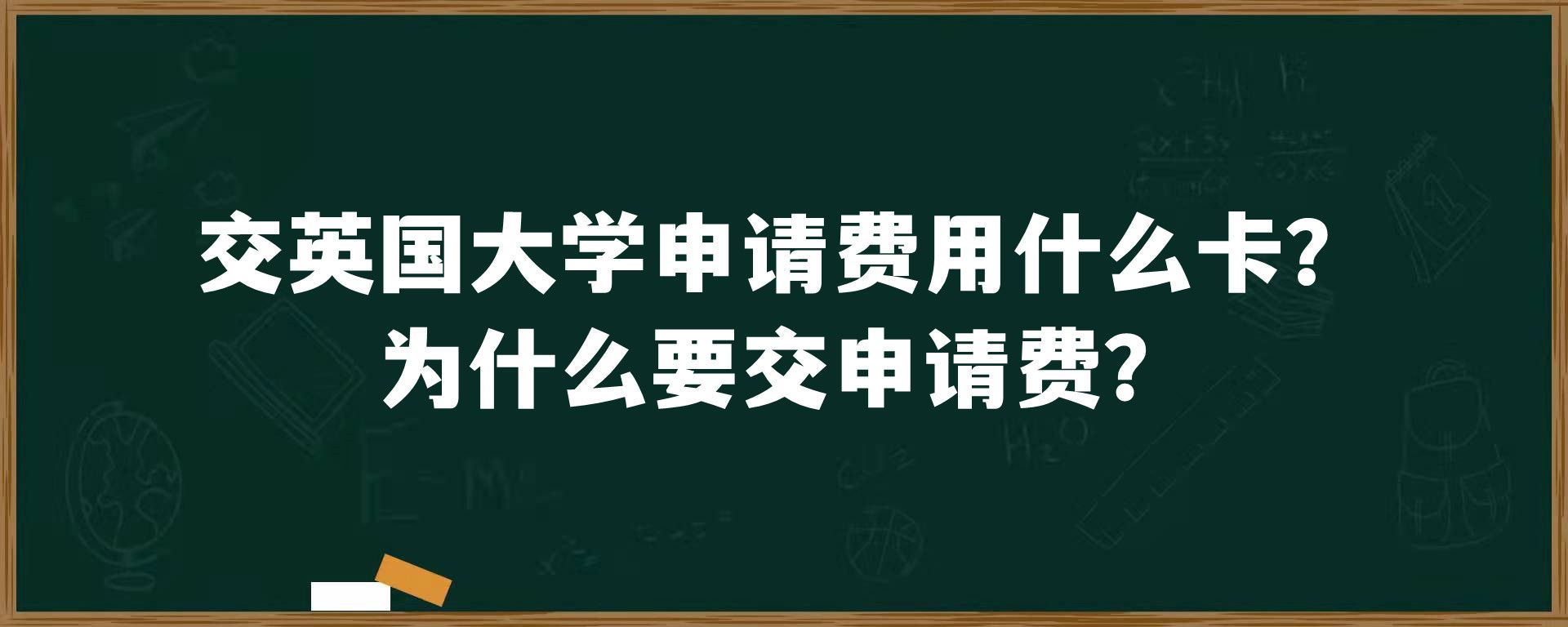 交英国大学申请费用什么卡？为什么要交申请费？