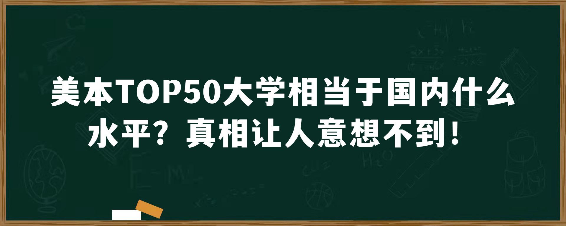 美本TOP50大学相当于国内什么水平？真相让人意想不到！