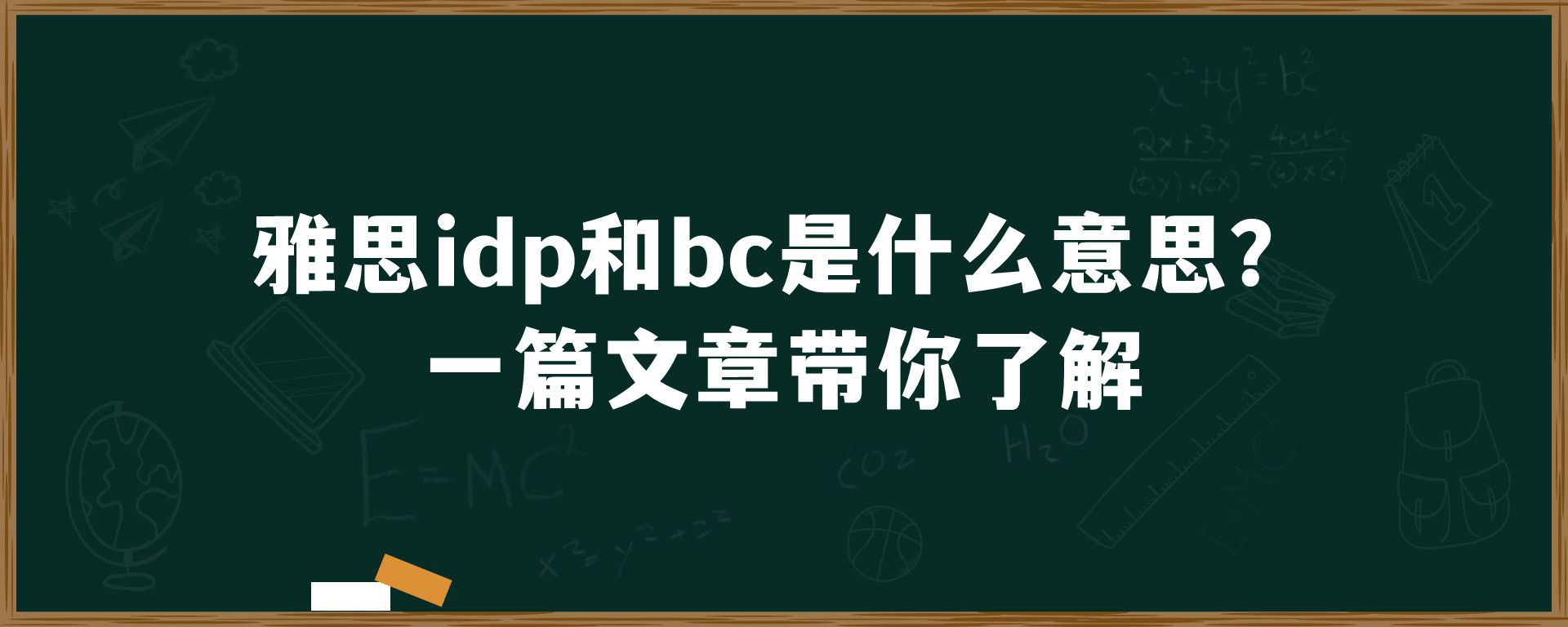 雅思idp和bc是什么意思？一篇文章带你了解