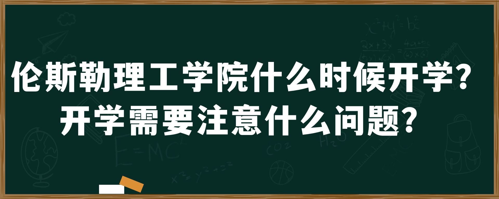 伦斯勒理工学院什么时候开学？开学需要注意什么问题？