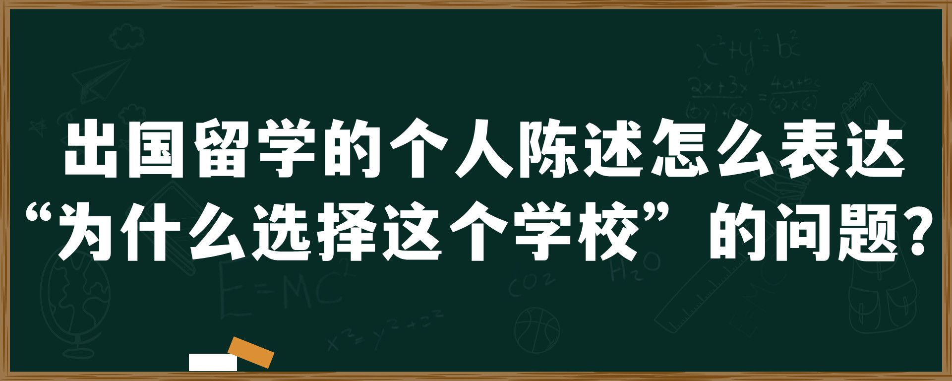 出国留学的个人陈述怎么表达“为什么选择这个学校