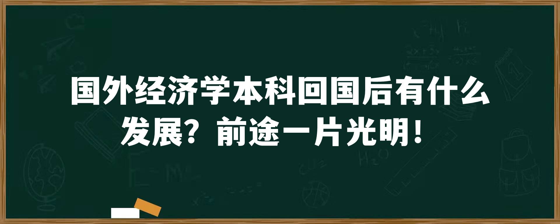 国外经济学本科回国后有什么发展？前途一片光明！