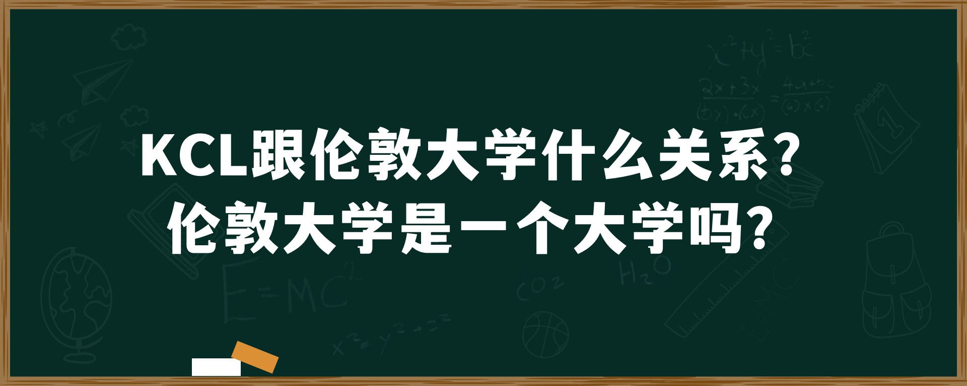 KCL跟伦敦大学什么关系？伦敦大学是一个大学吗？