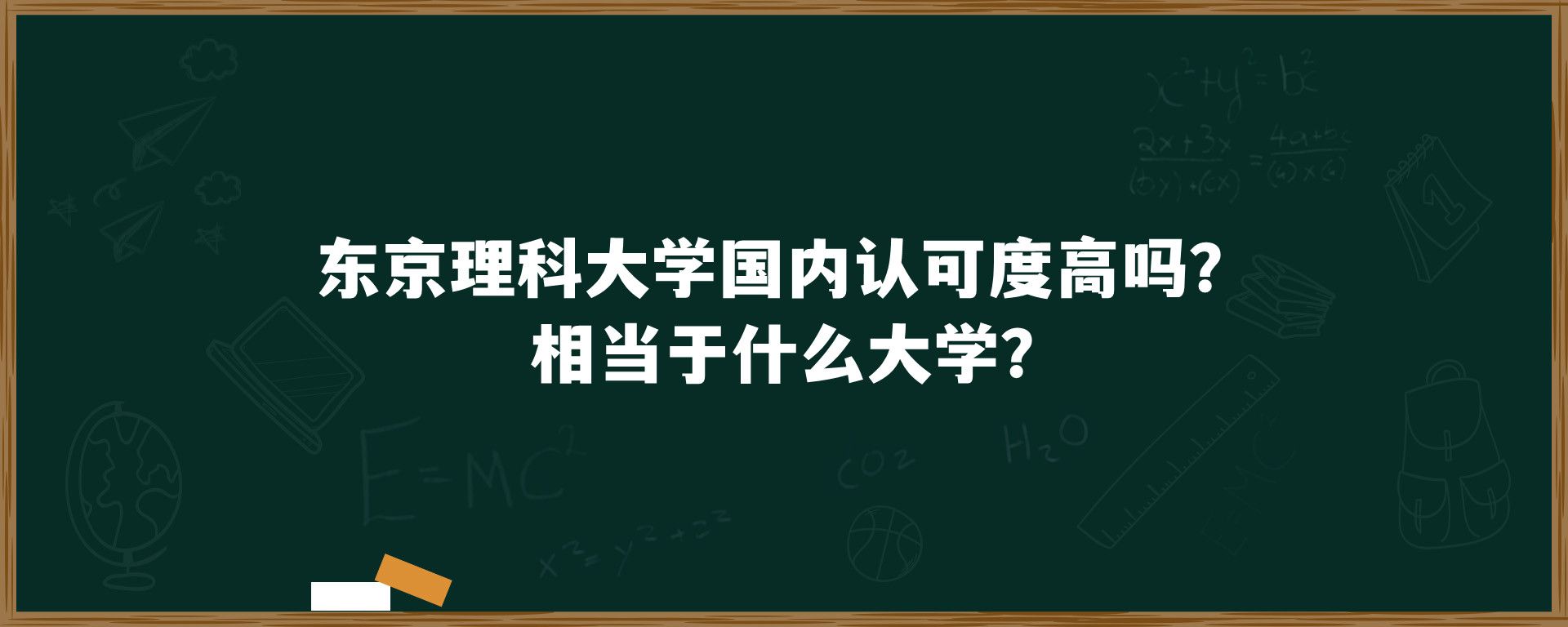 东京理科大学国内认可度高吗？相当于什么大学？