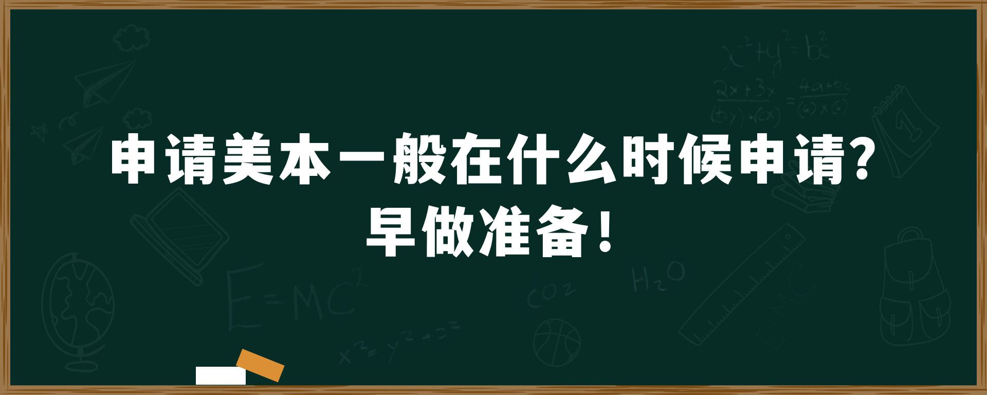 申请美本一般在什么时候申请？早做准备！