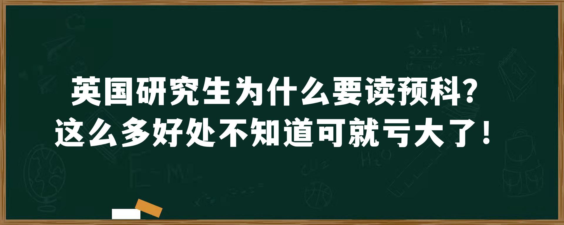 英国研究生为什么要读预科？这么多好处不知道可就亏大了！