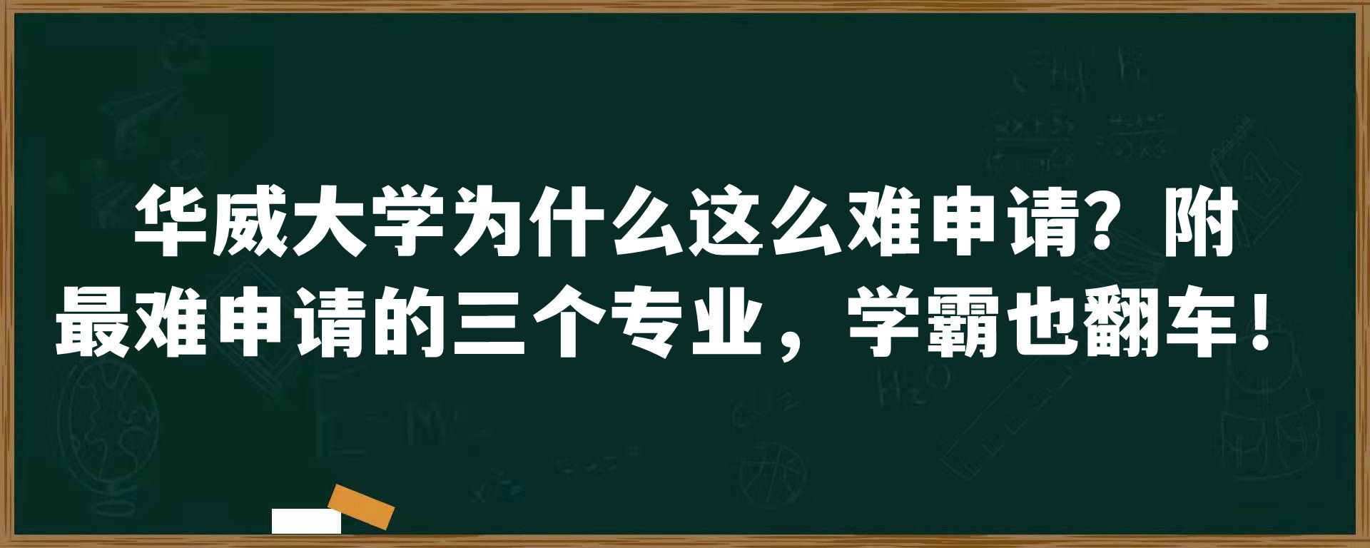 华威大学为什么这么难申请？附最难申请的三个专业，学霸也翻车！