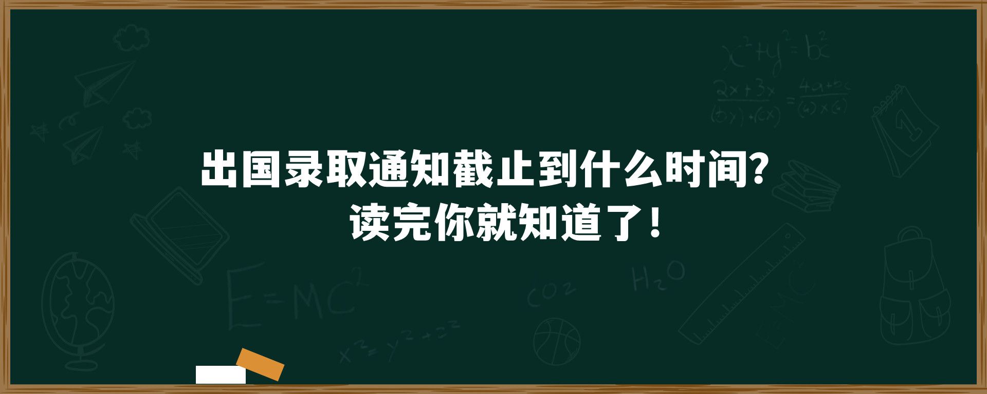 出国录取通知截止到什么时间？读完你就知道了！