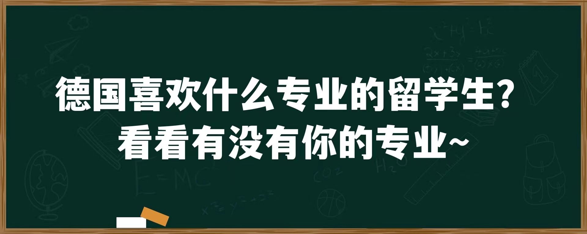 德国喜欢什么专业的留学生？看看有没有你的专业~