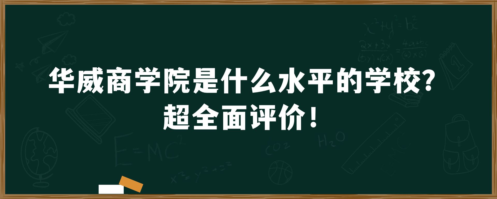 华威商学院是什么水平的学校？超全面评价！