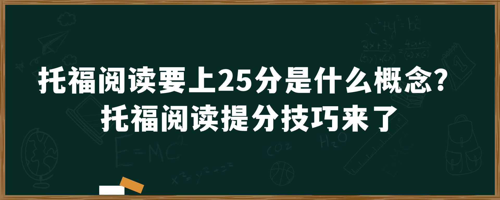 托福阅读要上25分是什么概念？托福阅读提分技巧来了