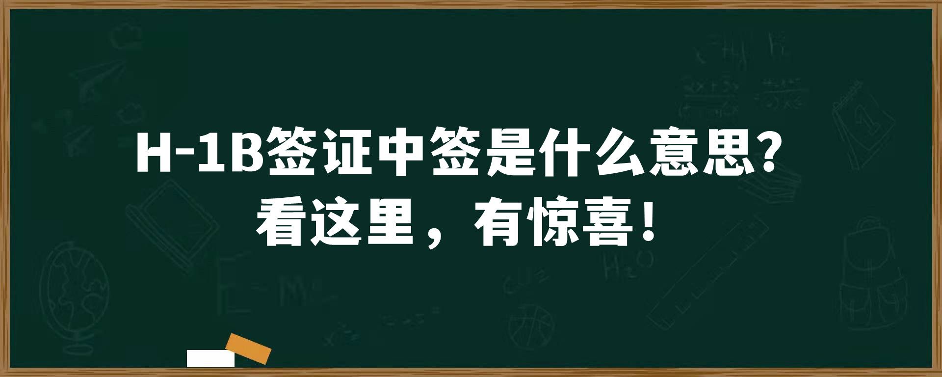 H-1B签证中签是什么意思？看这里，有惊喜！