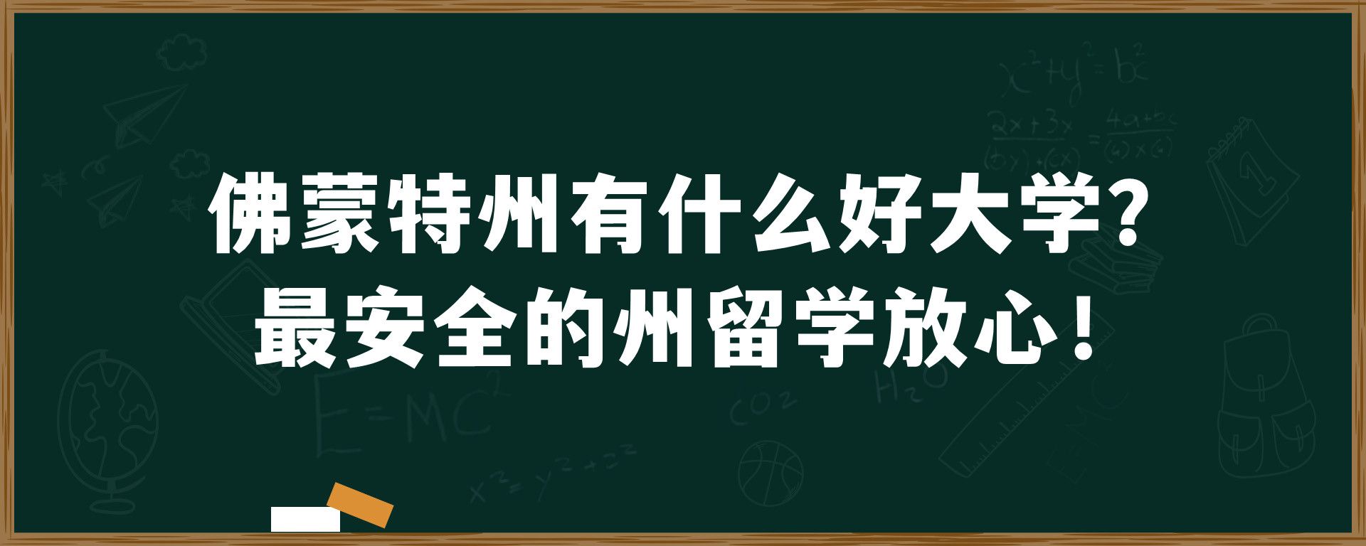 佛蒙特州有什么好大学？最安全的州留学放心！