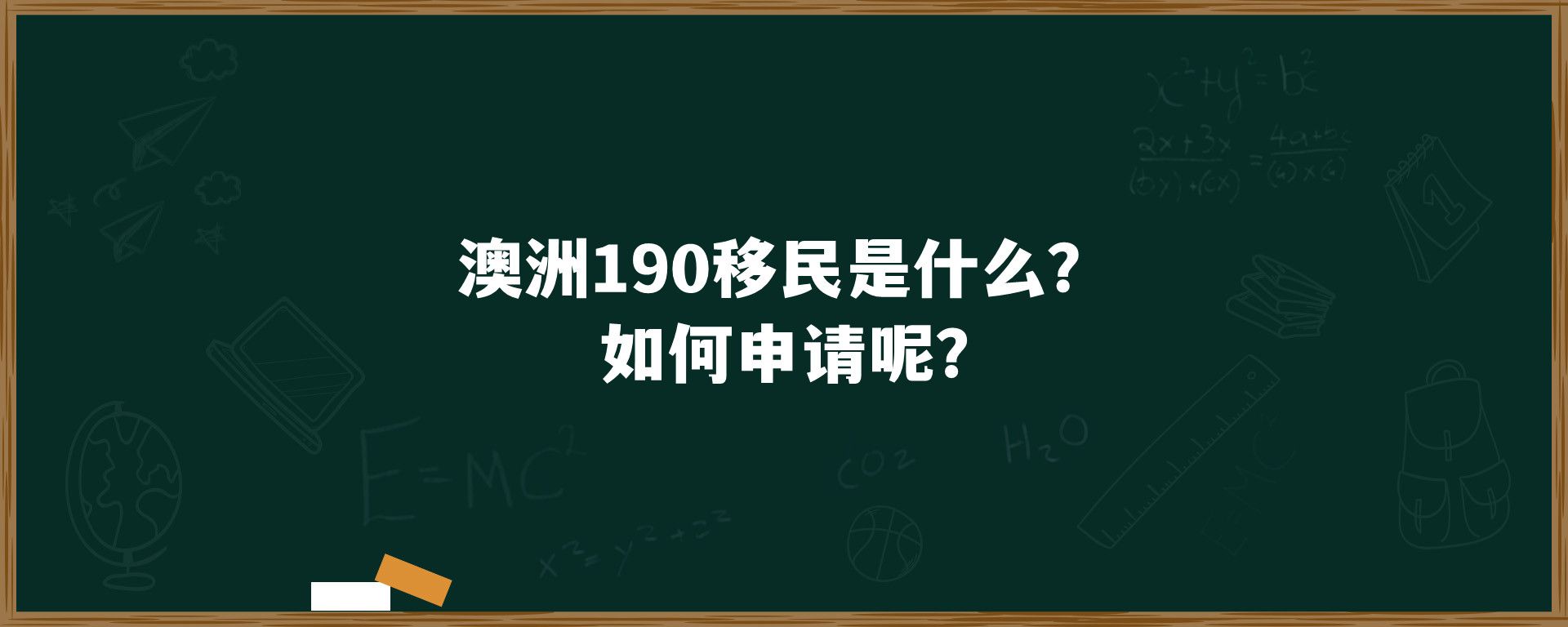 澳洲190移民是什么？如何申请呢？