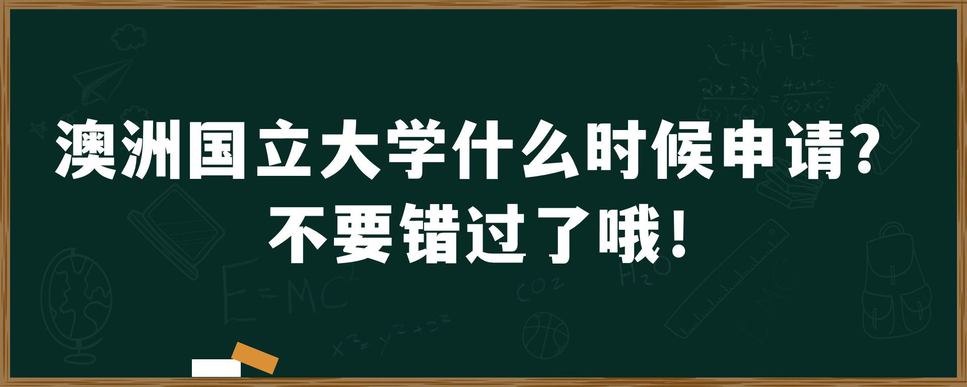 澳洲国立大学什么时候申请？不要错过了哦！