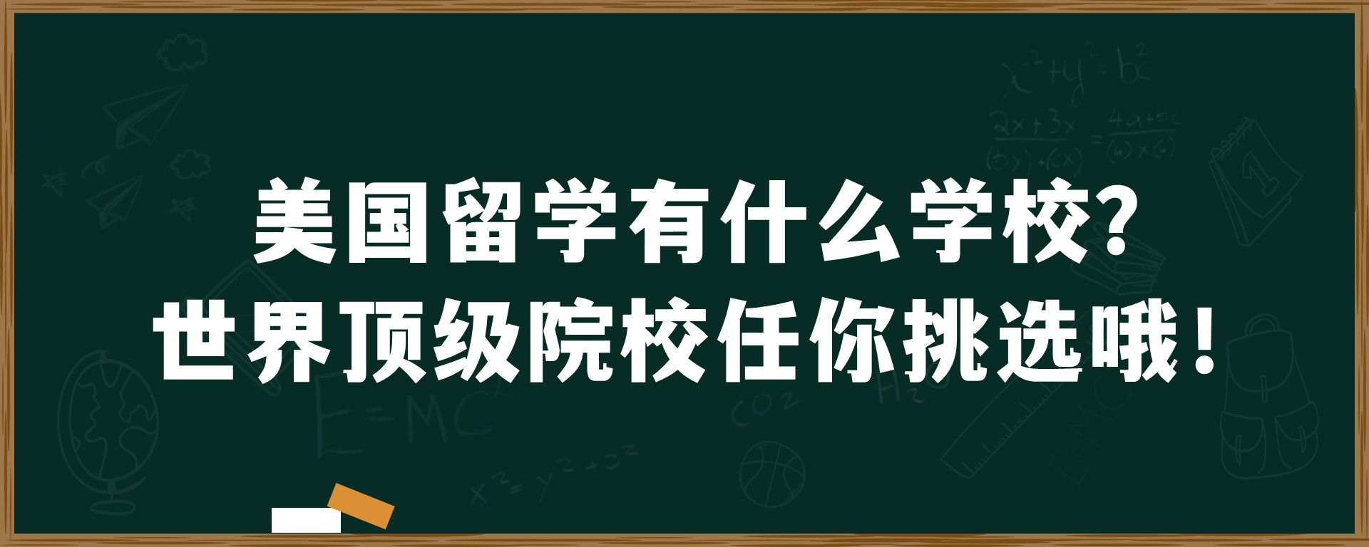 美国留学有什么学校？世界顶级院校任你挑选哦！