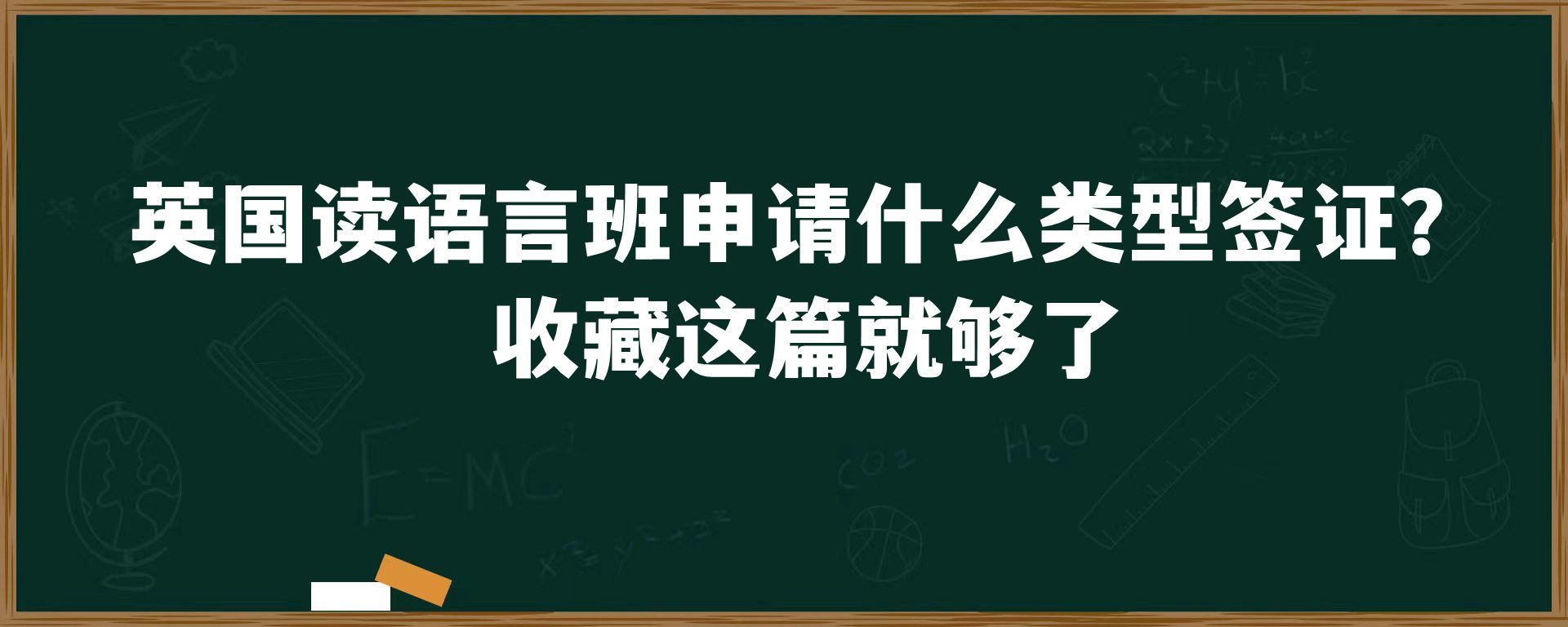 英国读语言班申请什么类型签证？收藏这篇就够了