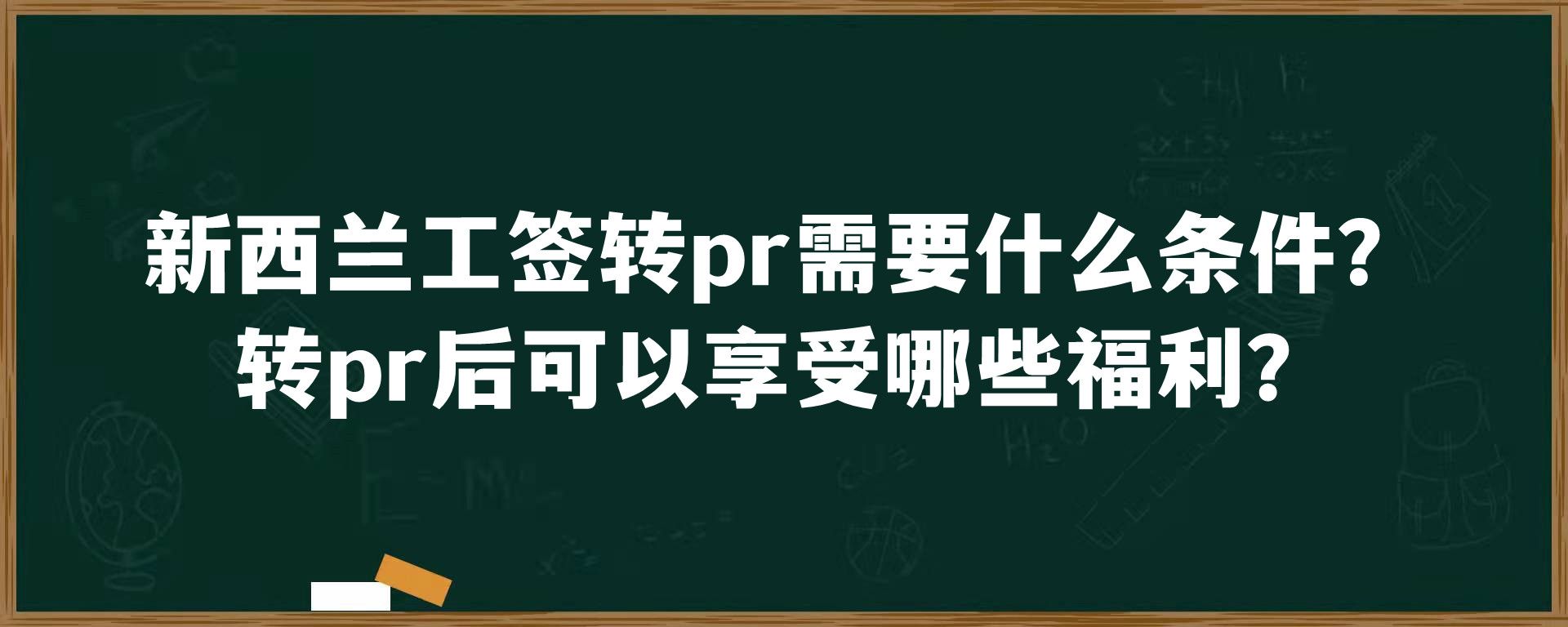 新西兰工签转pr需要什么条件？转pr后可以享受哪些福利？