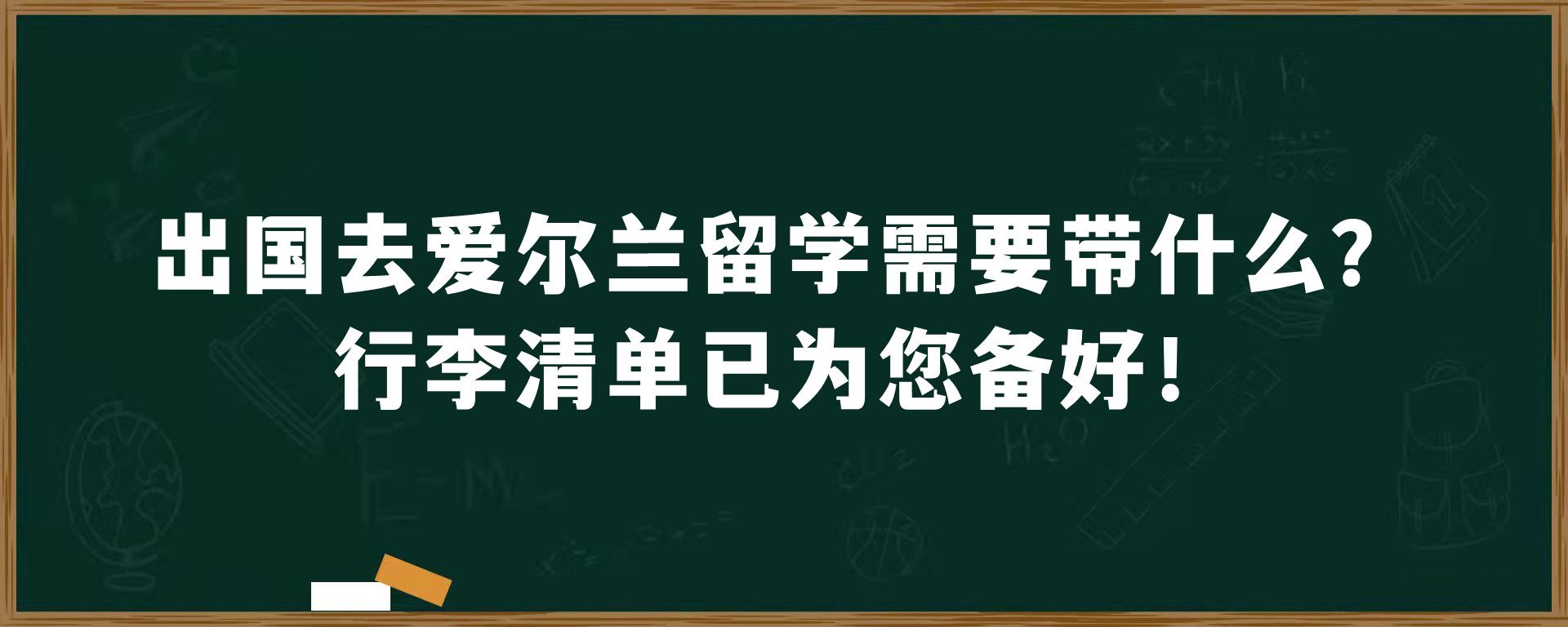 出国去爱尔兰留学需要带什么？行李清单已为您备好！