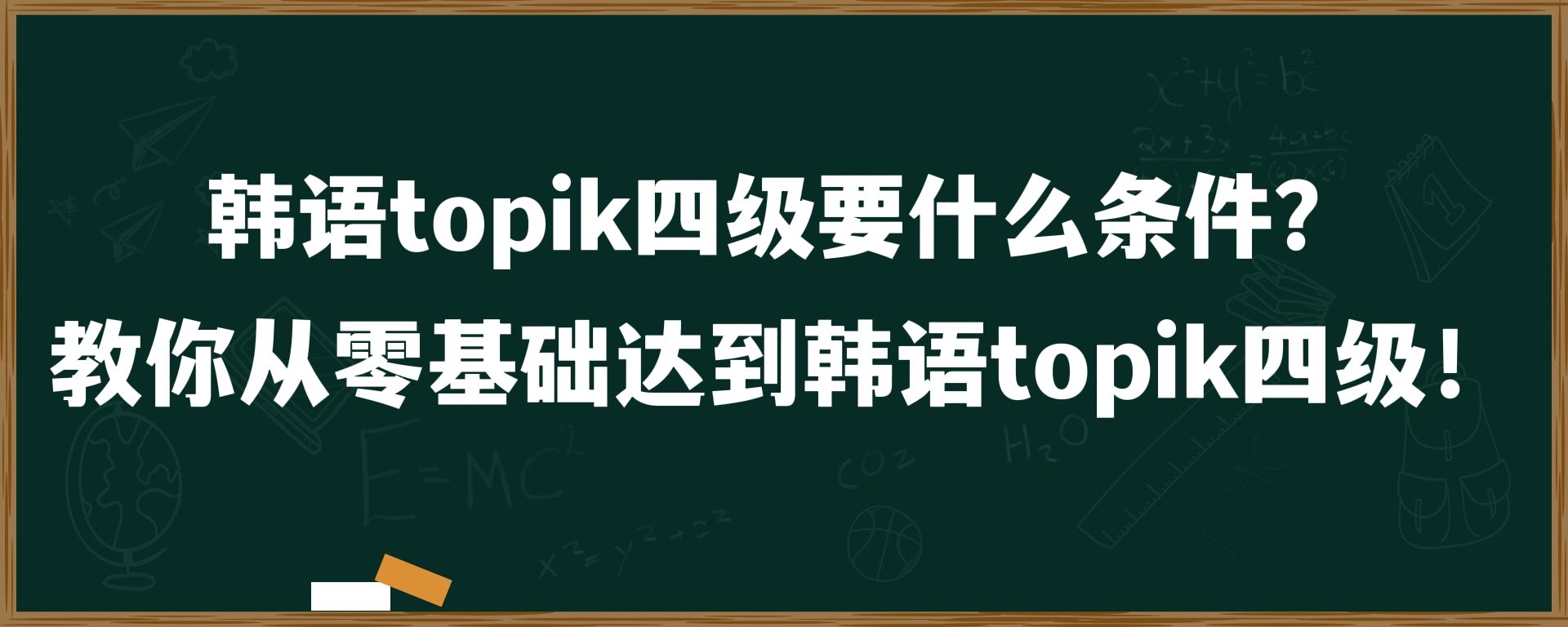 韩语topik四级要什么条件？教你从零基础达到韩语topik四级！