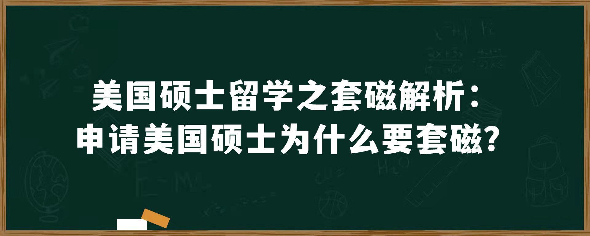 美国硕士留学之套磁解析：申请美国硕士为什么要套磁？