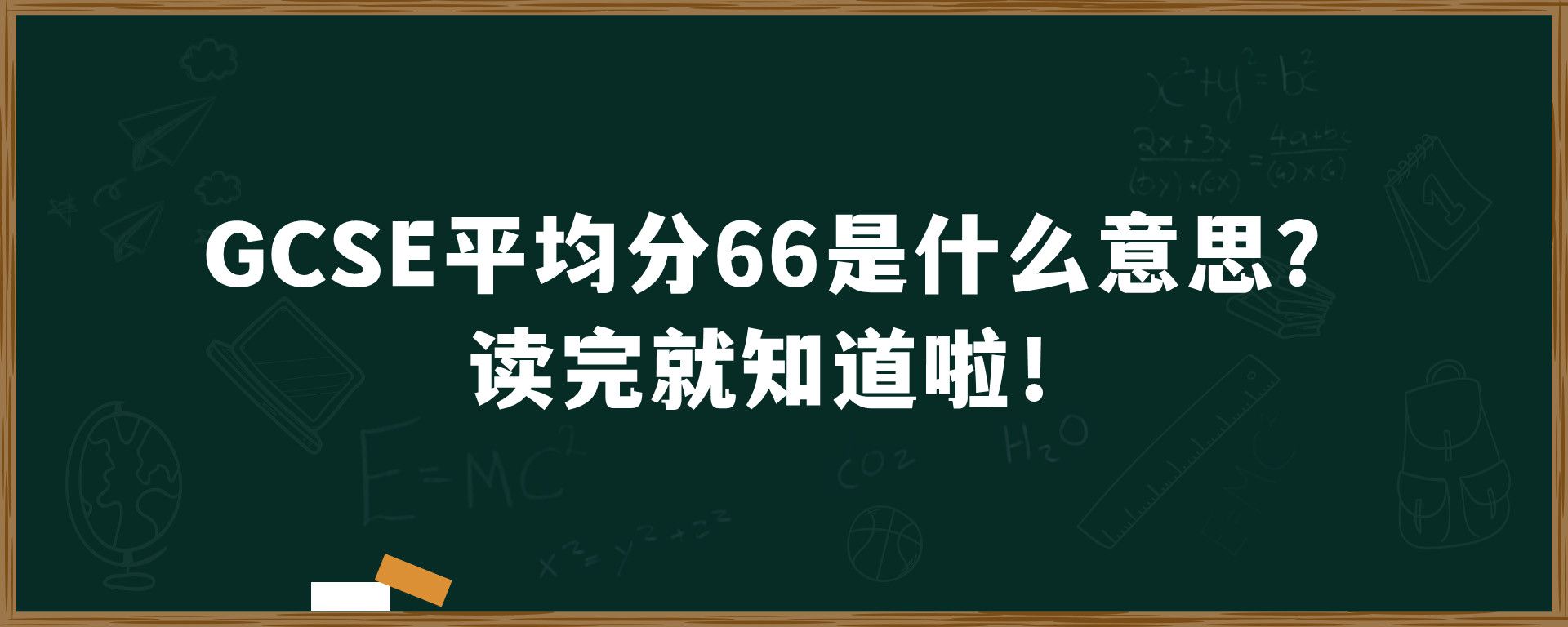 GCSE平均分66是什么意思？读完就知道啦！