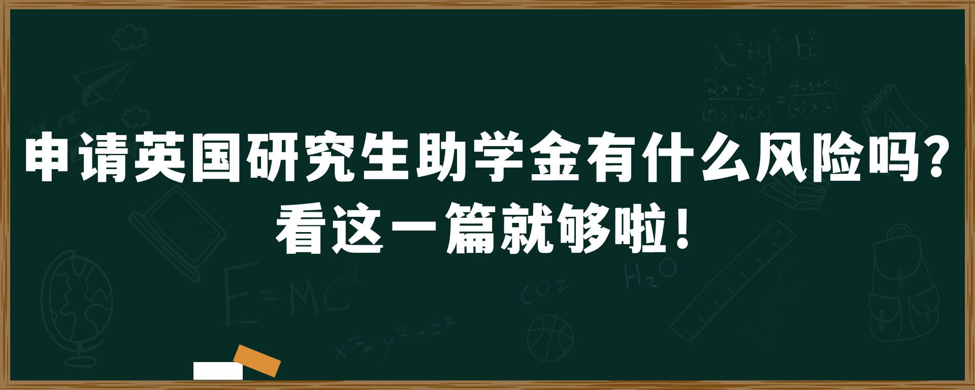 申请英国研究生助学金有什么风险吗？看这一篇就够啦！