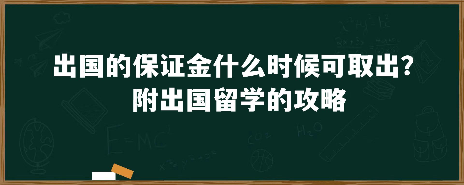 出国的保证金什么时候可取出？附出国留学的攻略