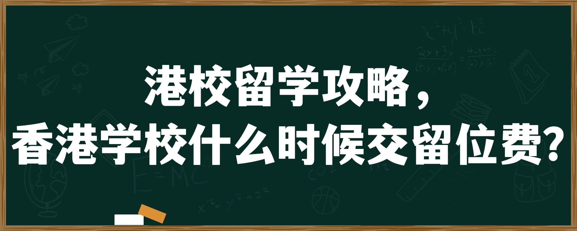 港校留学攻略，香港学校什么时候交留位费？