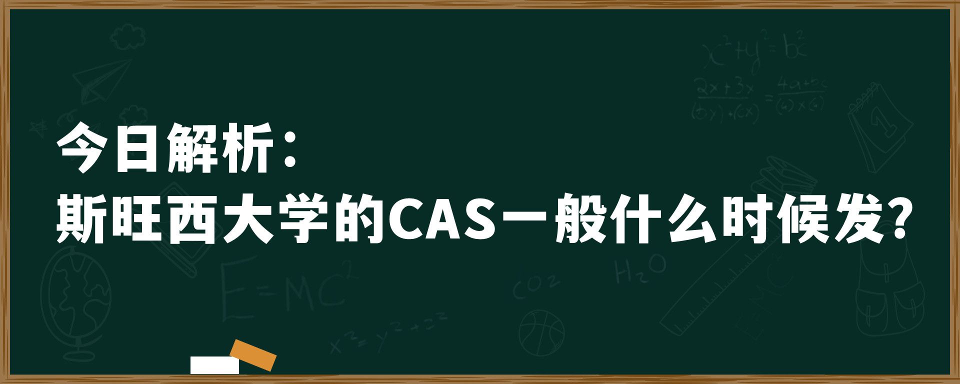 今日解析：斯旺西大学的CAS一般什么时候发？