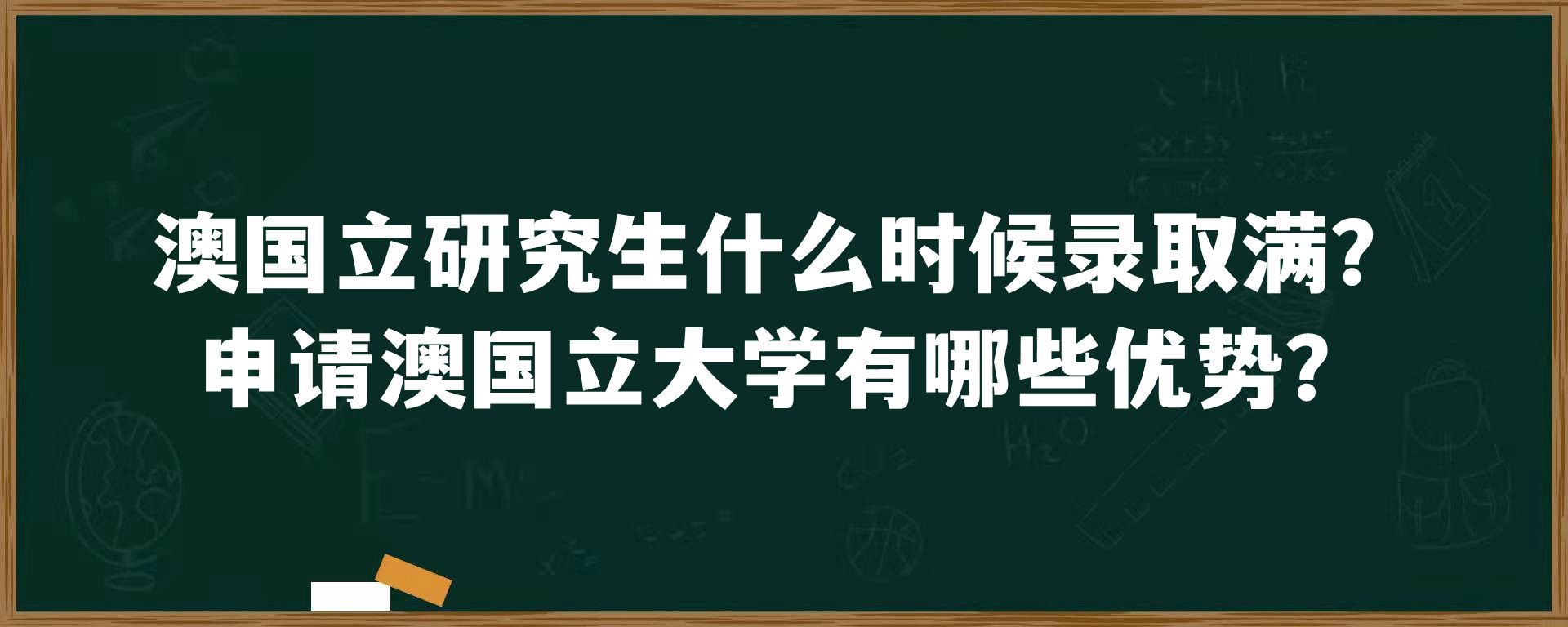 澳国立研究生什么时候录取满？申请澳国立大学有哪些优势？