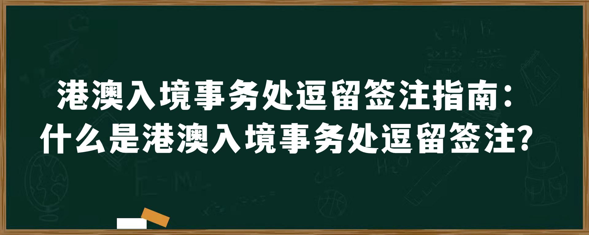 港澳入境事务处逗留签注指南：什么是港澳入境事务处逗留签注？