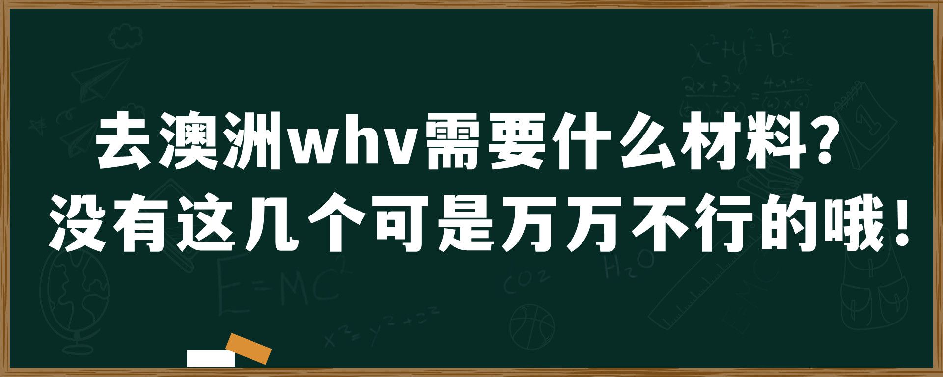 去澳洲whv需要什么材料？没有这几个可是万万不行的哦！