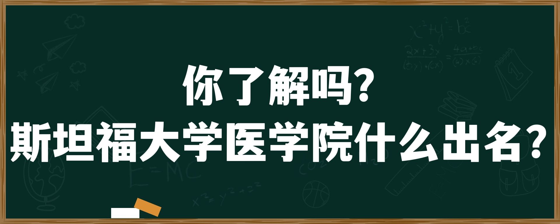 你了解吗？斯坦福大学医学院什么出名？