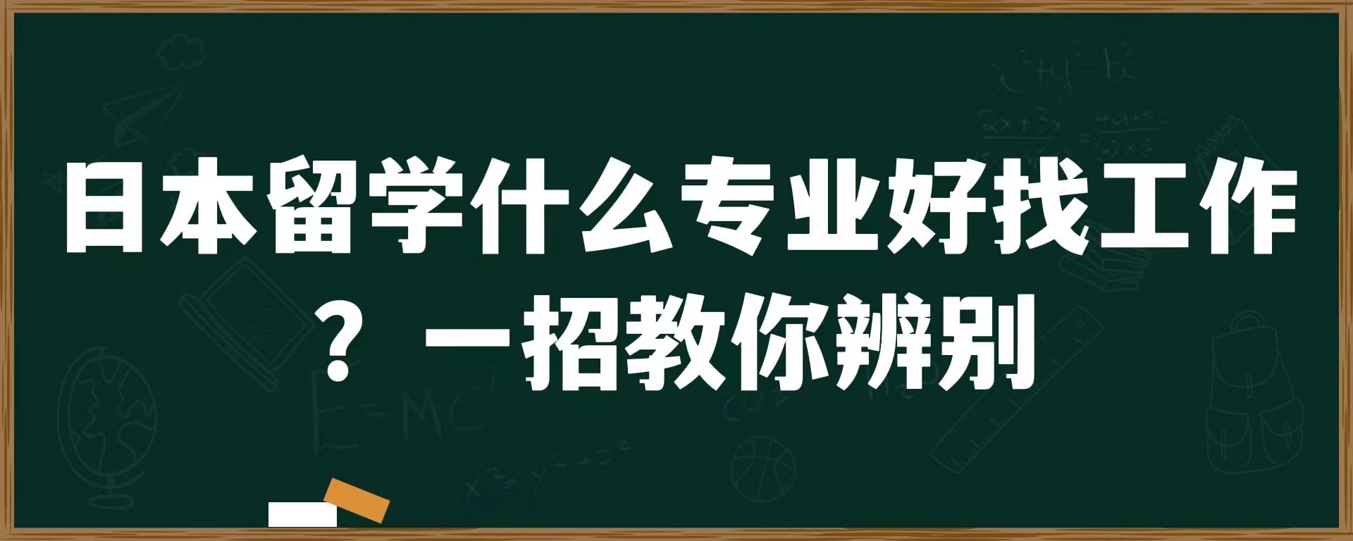 日本留学什么专业好找工作？一招教你辨别