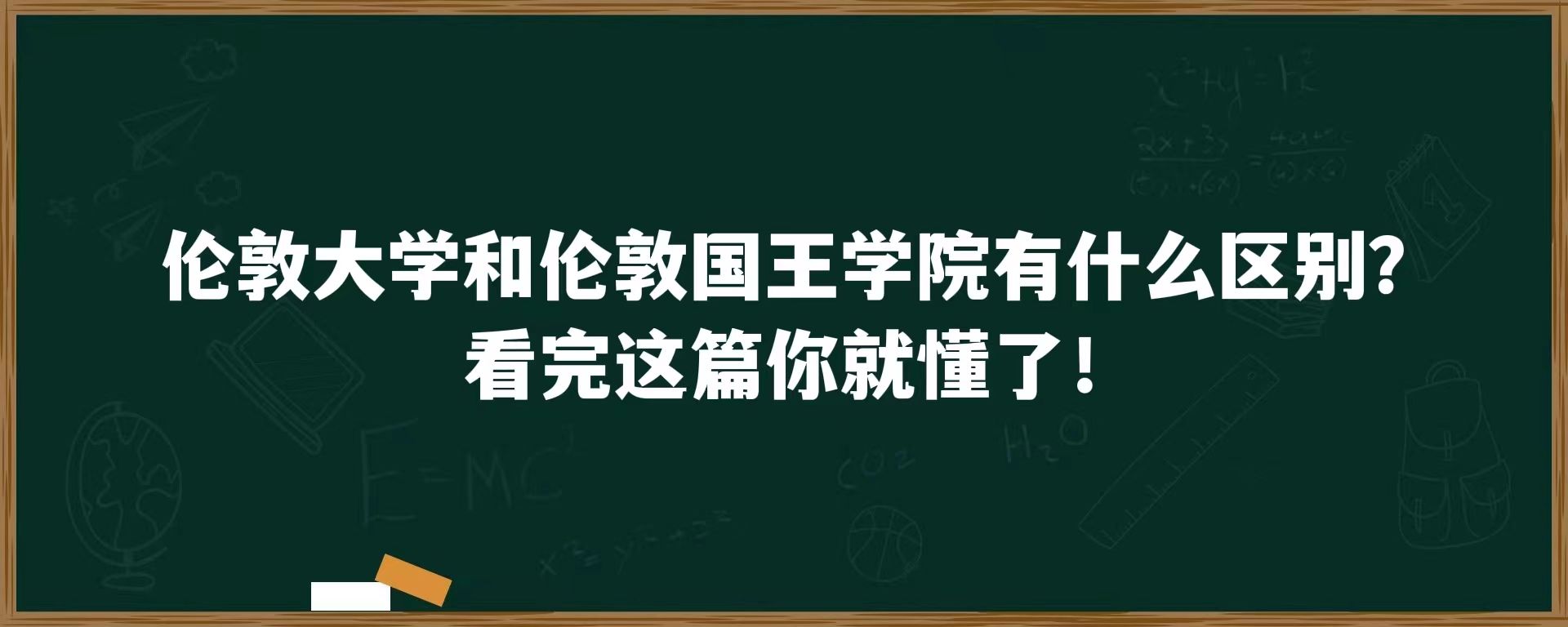 伦敦大学和伦敦国王学院有什么区别？看完这篇你就懂了！