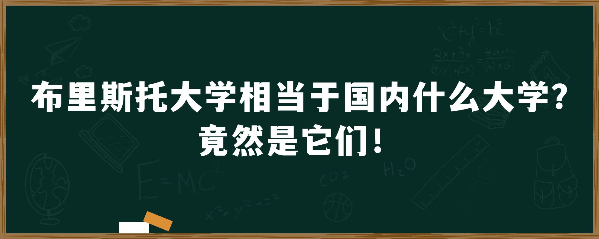 布里斯托大学相当于国内什么大学？竟然是它们！