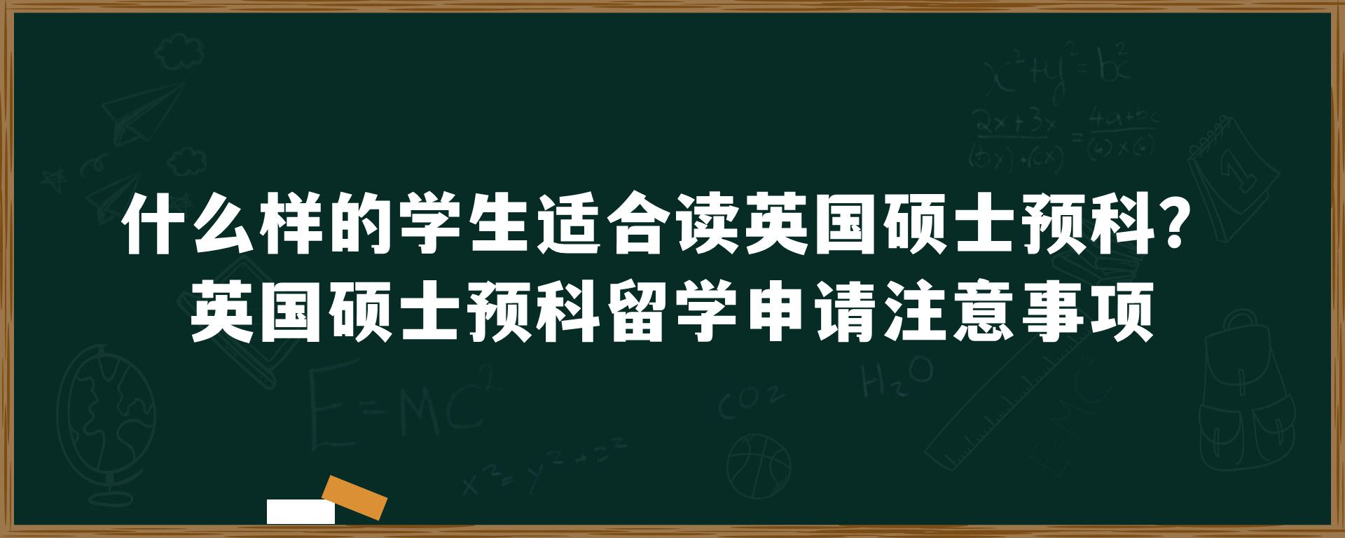 什么样的学生适合读英国硕士预科？英国硕士预科留学申请注意事项