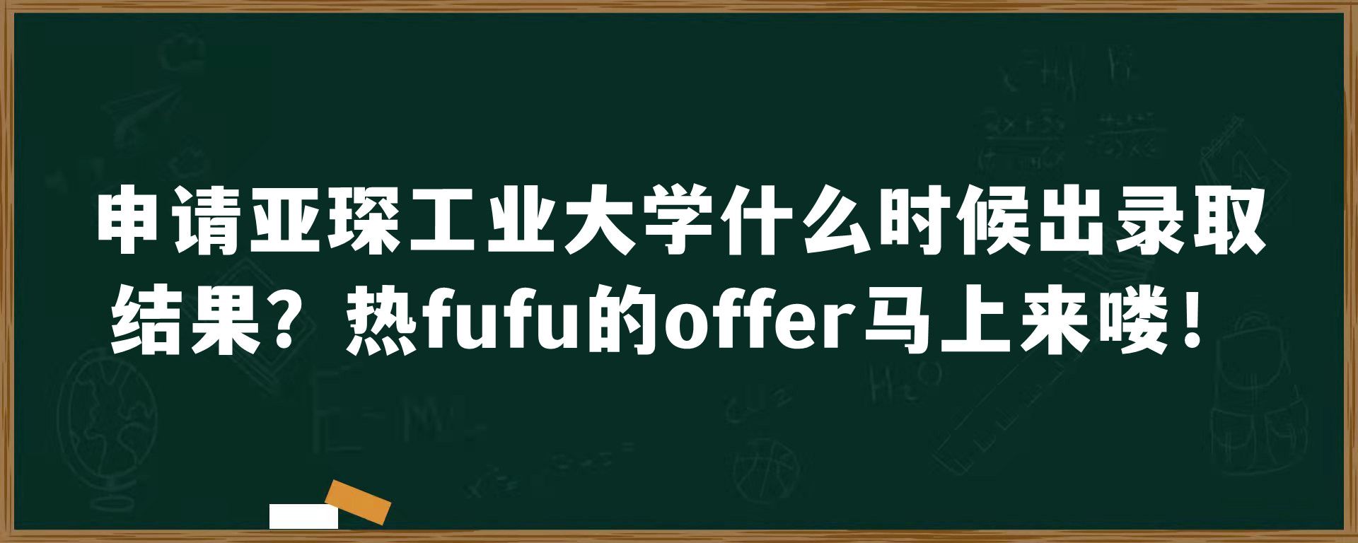 申请亚琛工业大学什么时候出录取结果？热fufu的offer马上来喽！