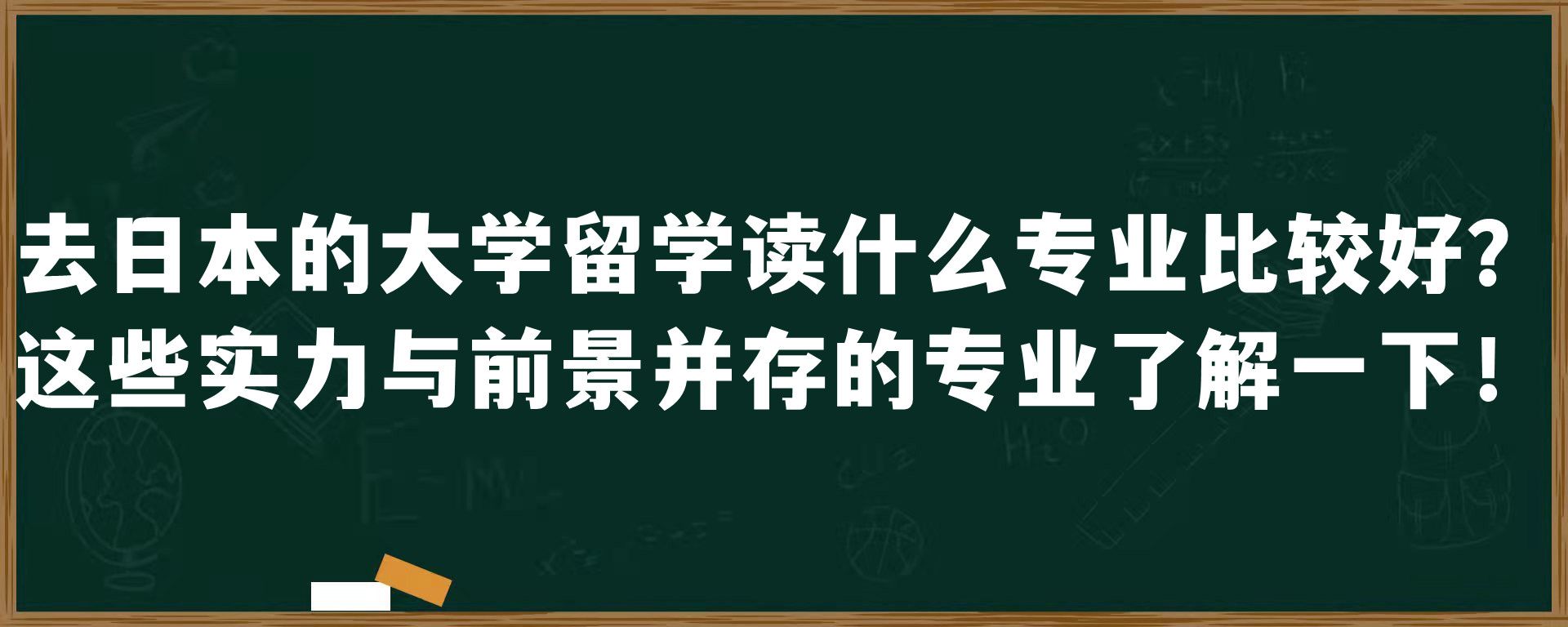 去日本的大学留学读什么专业比较好？这些实力与前景并存的专业了解一下！