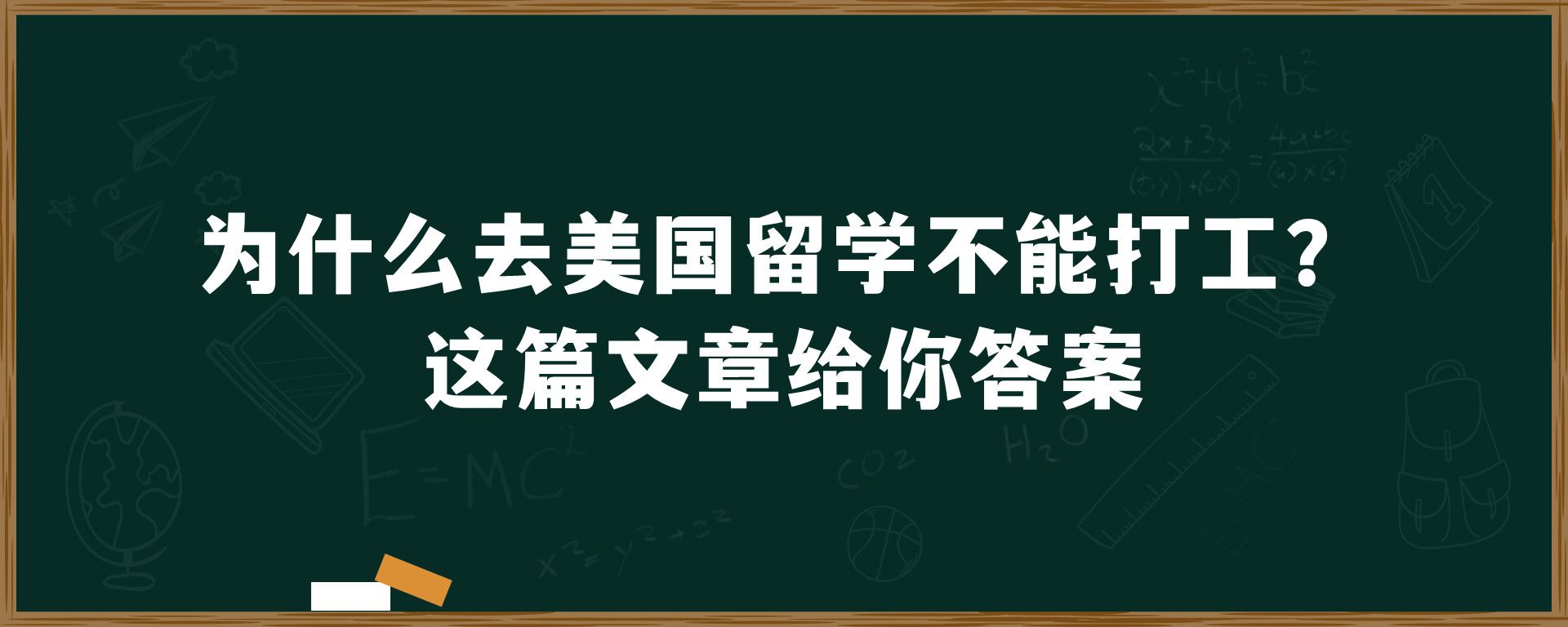 为什么去美国留学不能打工？这篇文章给你答案