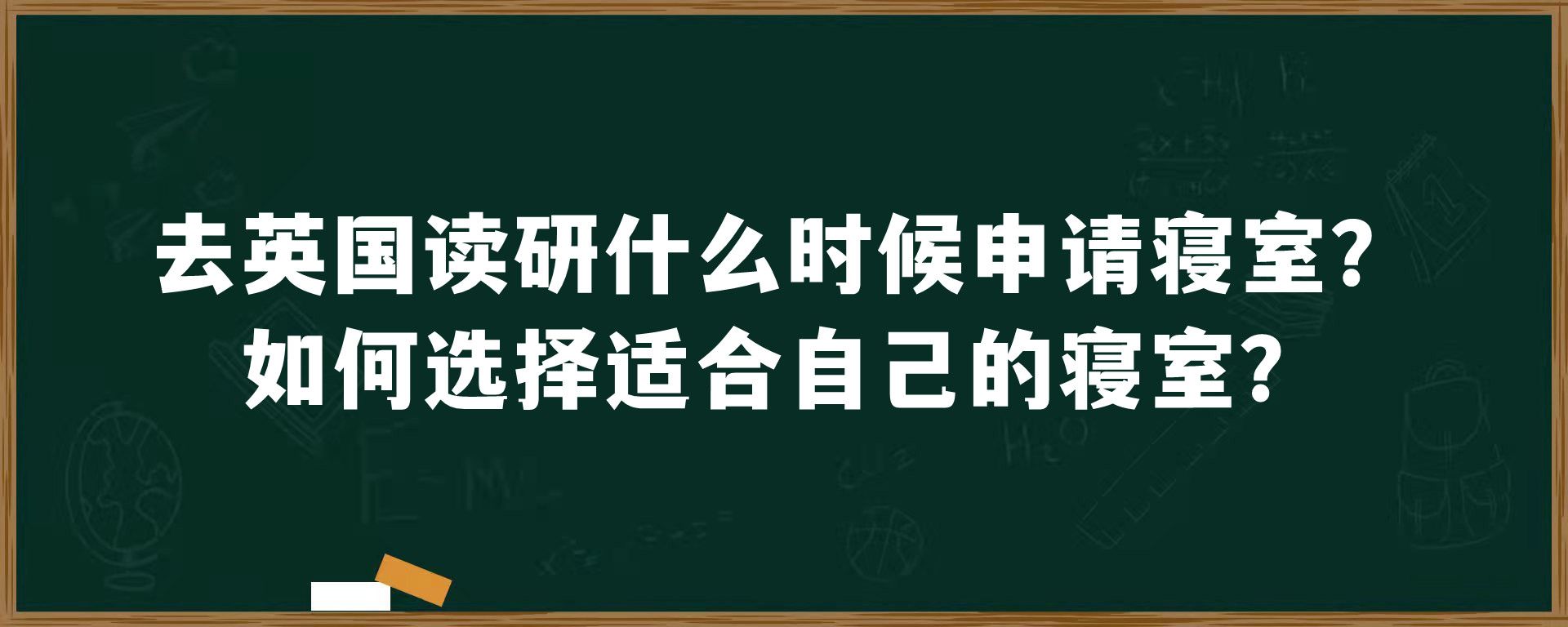 去英国读研什么时候申请寝室？如何选择适合自己的寝室？