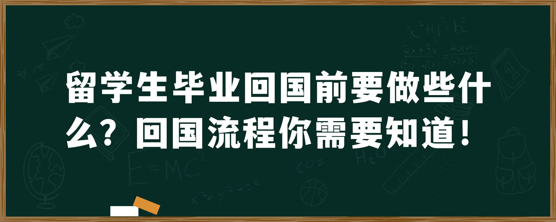 留学生毕业回国前要做些什么？回国流程你需要知道！